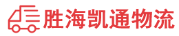 潮州到莒县物流公司